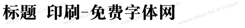 标题 印刷字体转换